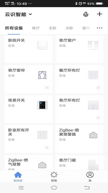 云识智家截图(3)