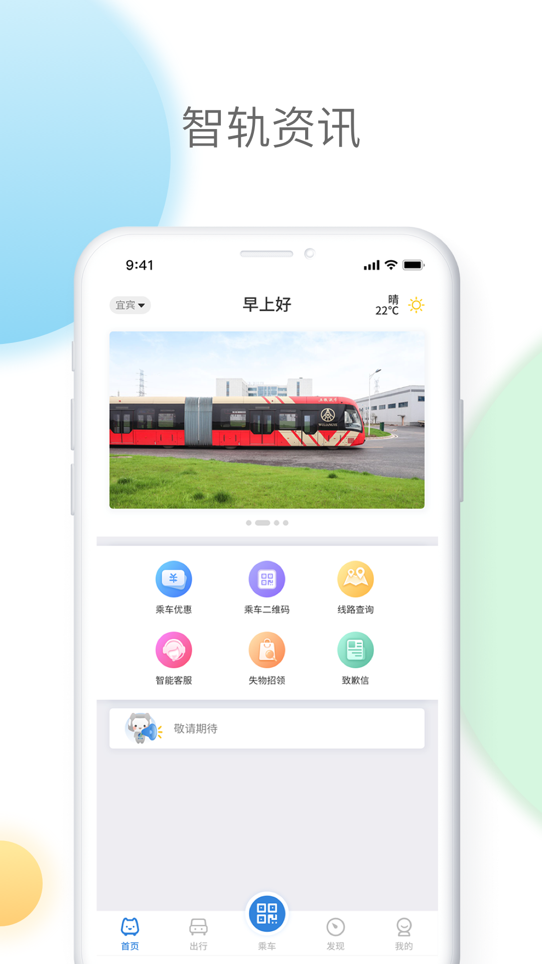 智轨通_图片1