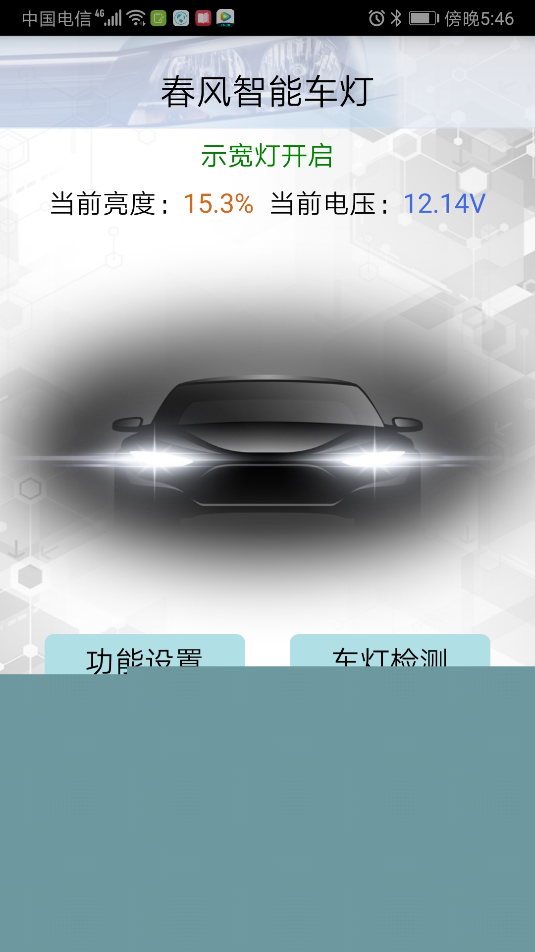 春风智能车灯截图(2)