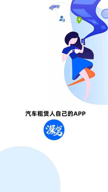 深驾服务平台截图(1)