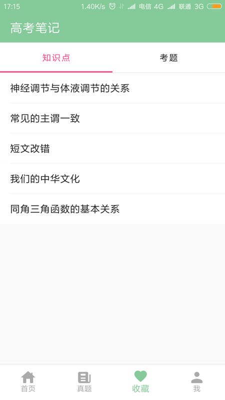 高考笔记截图(5)