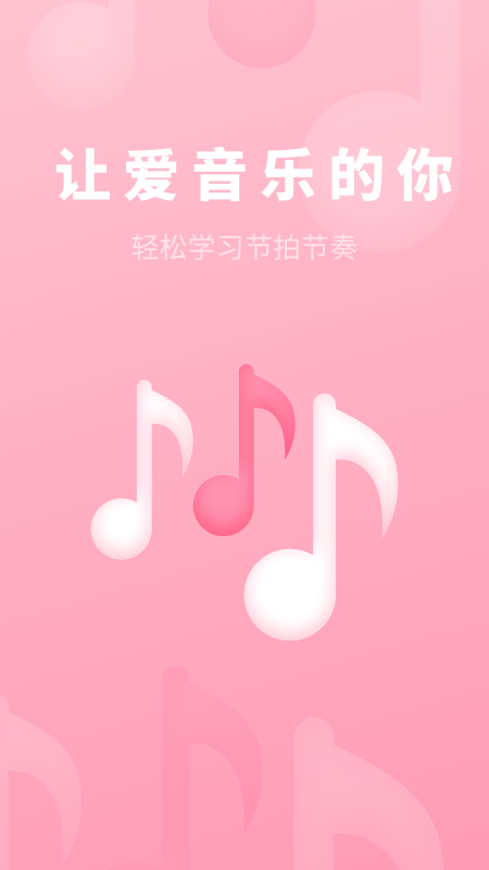 节奏节拍器截图(1)