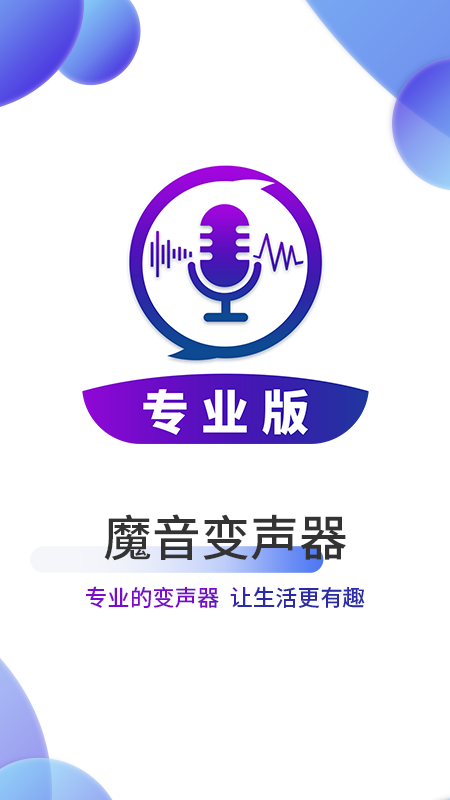 魔音变声器截图(1)