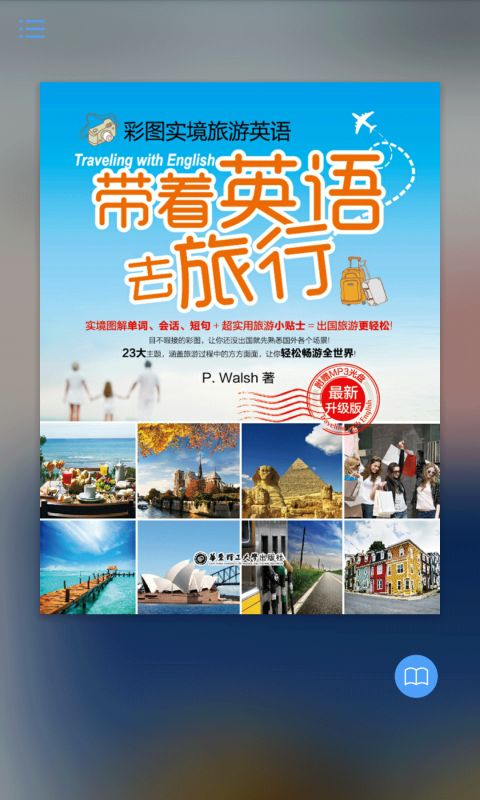 带着英语去旅行截图(1)