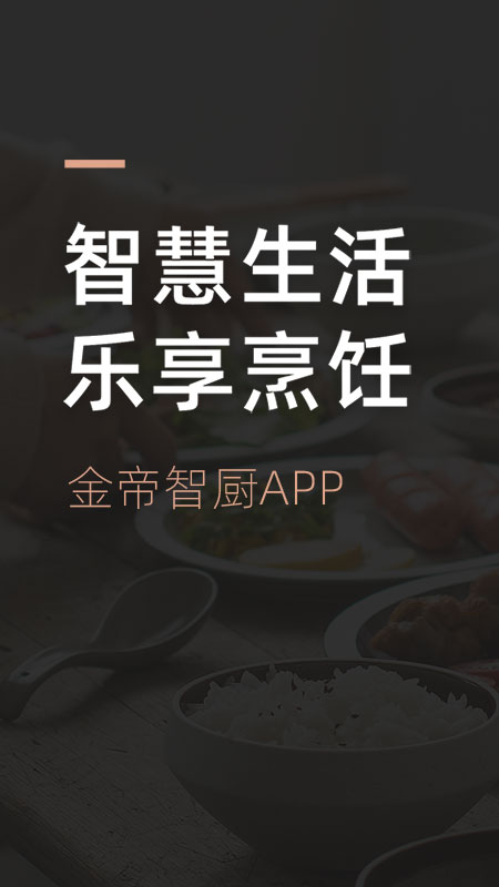 金帝智厨截图(1)