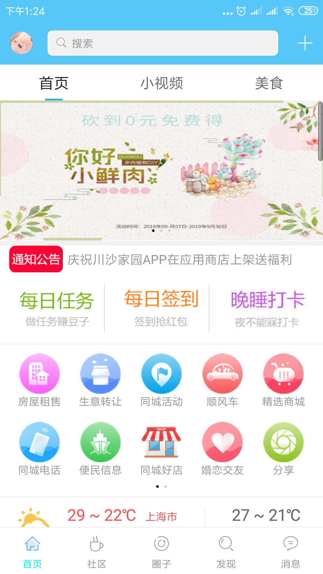 川沙家园截图(1)