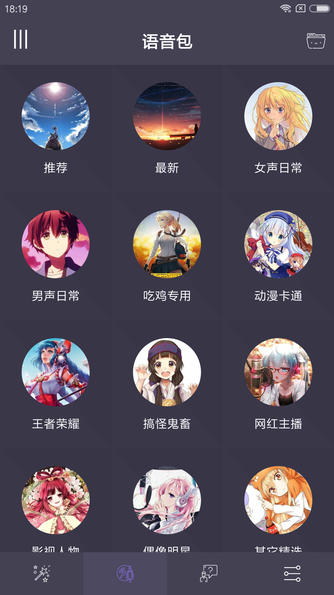 专业变声器截图(3)