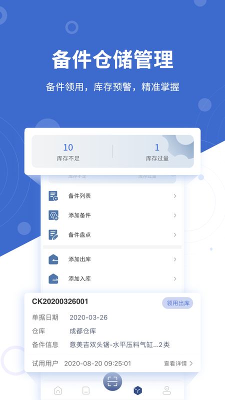 设备云维保截图(4)
