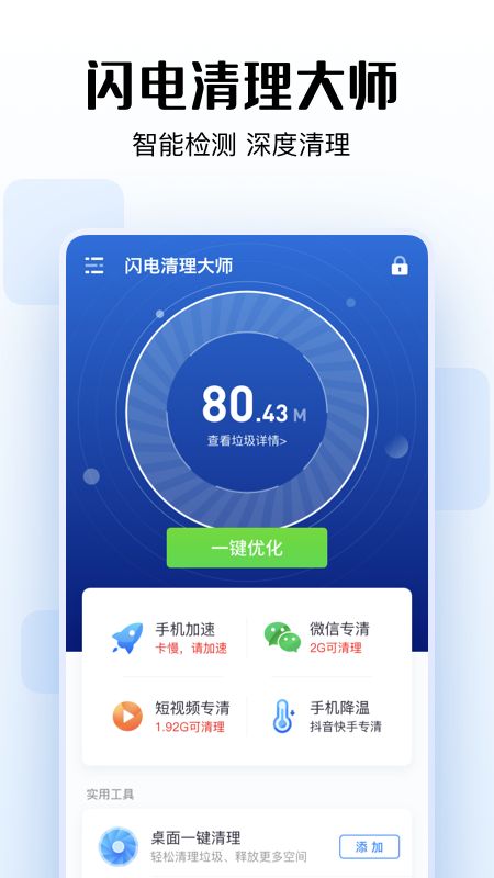 闪电清理大师截图(1)