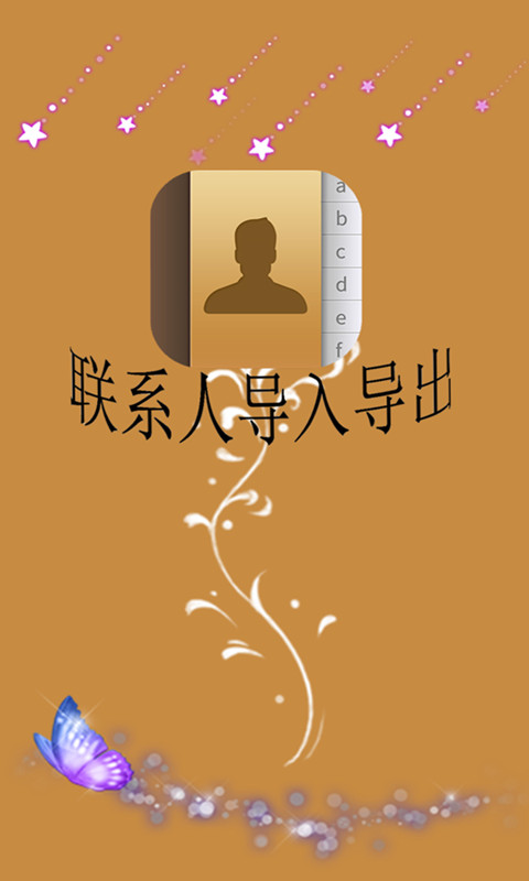 联系人导入导出_图片1