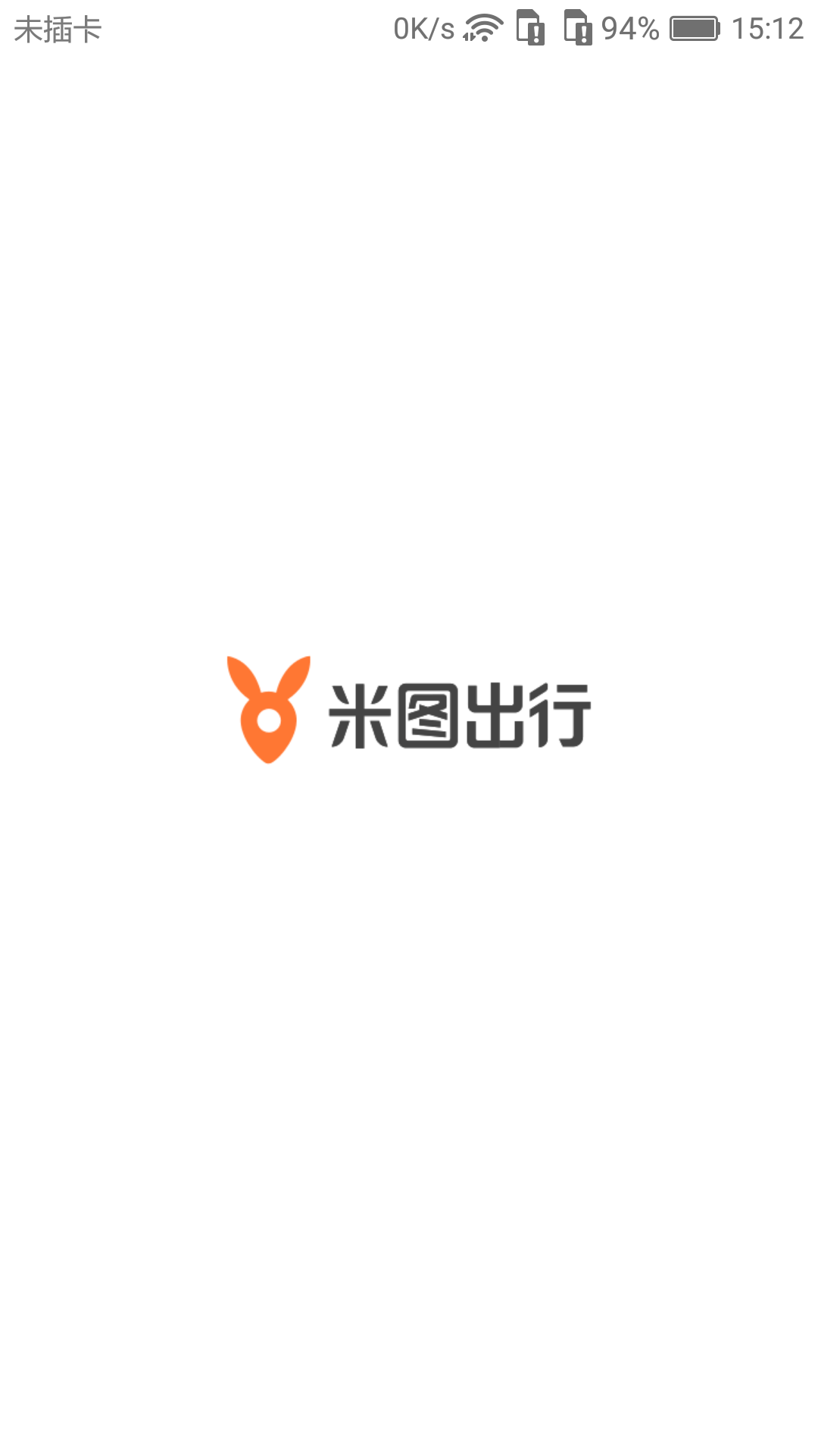米图出行截图(1)