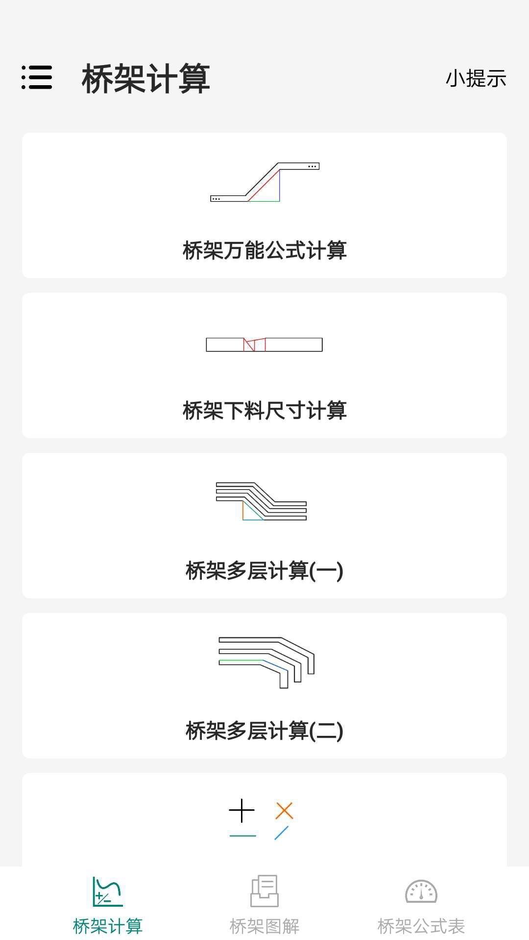 桥架弯头计算器截图(3)