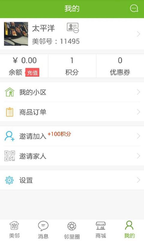 美邻截图(4)