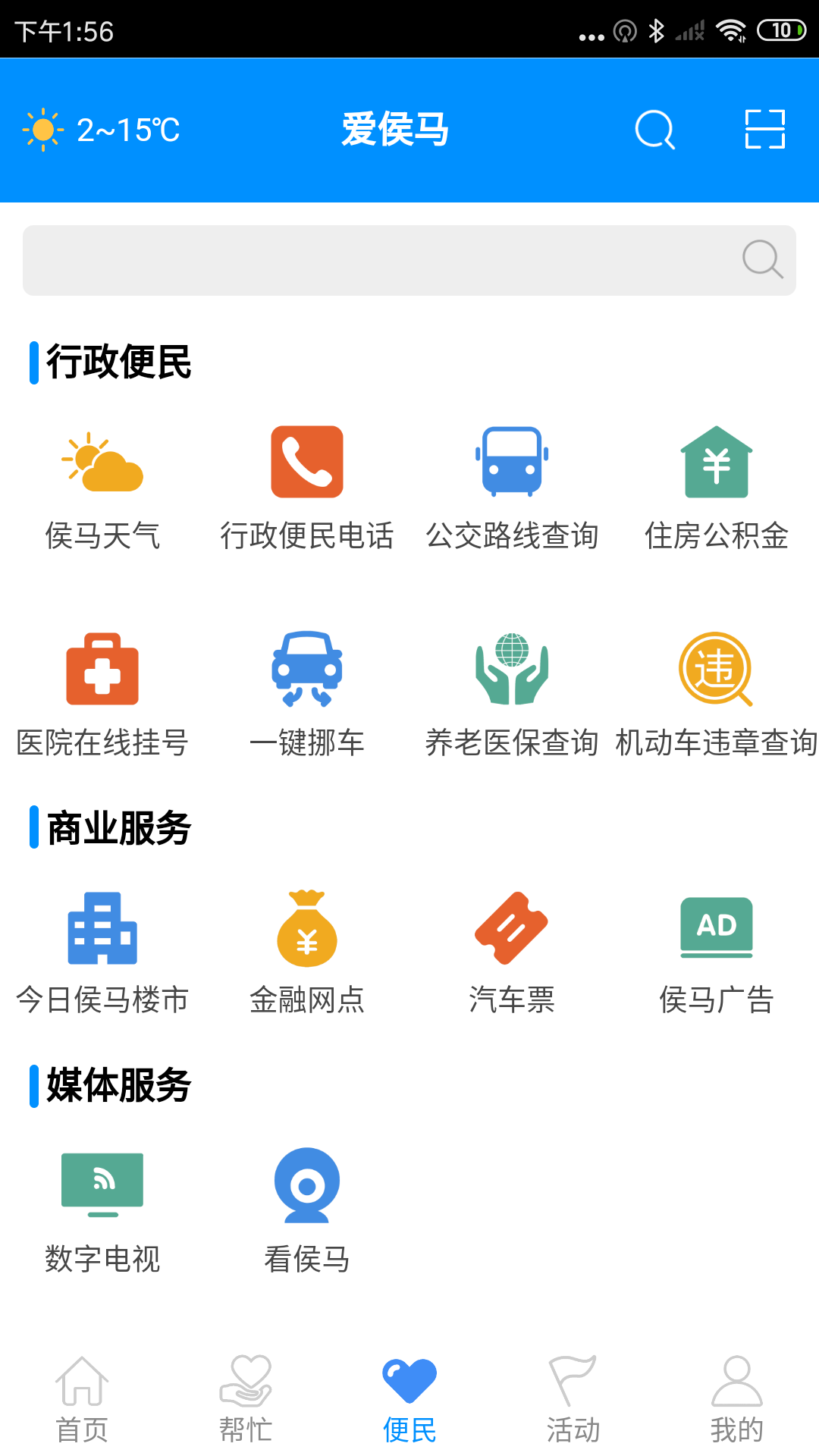爱侯马截图(4)