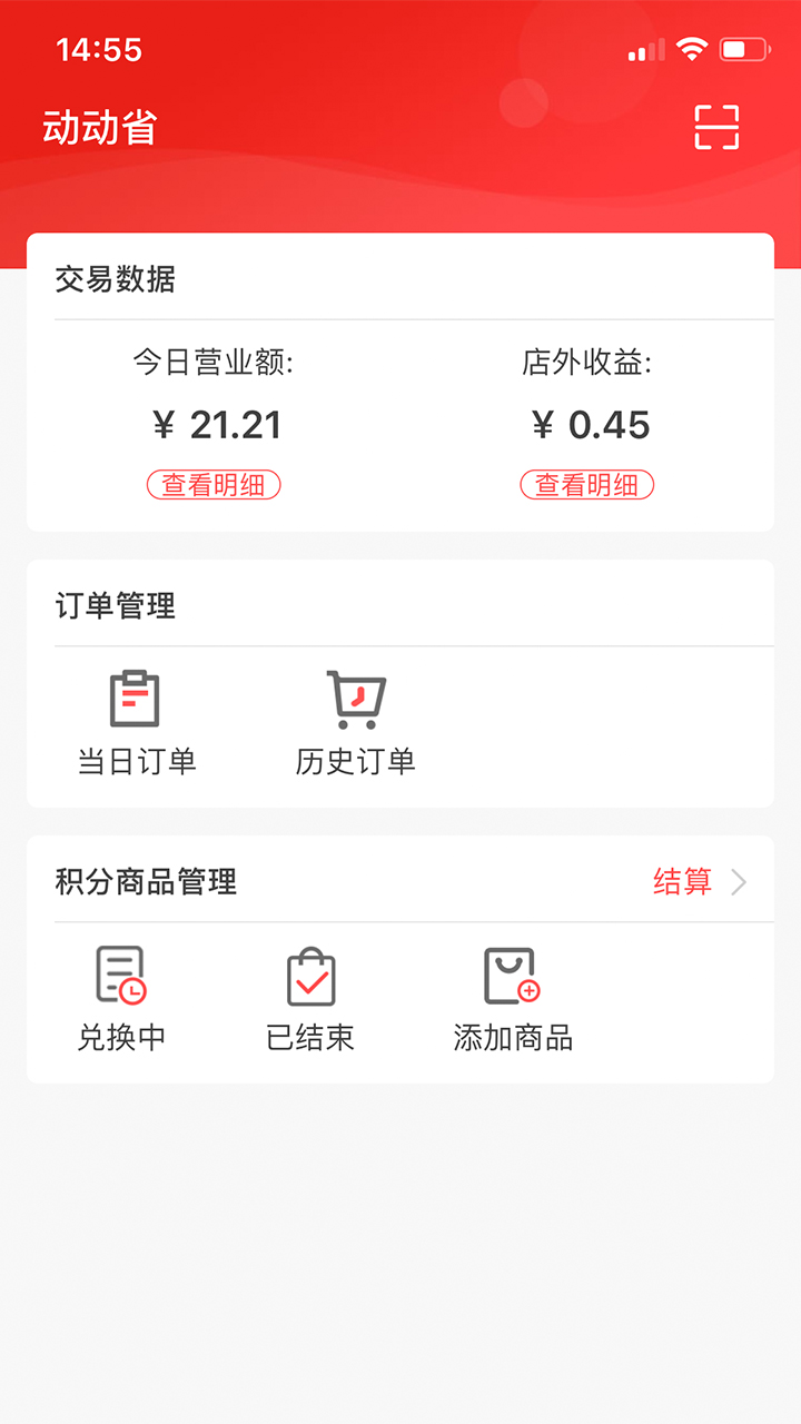 动动省商家版截图(1)