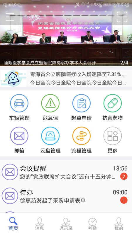 卫宁OA截图(1)