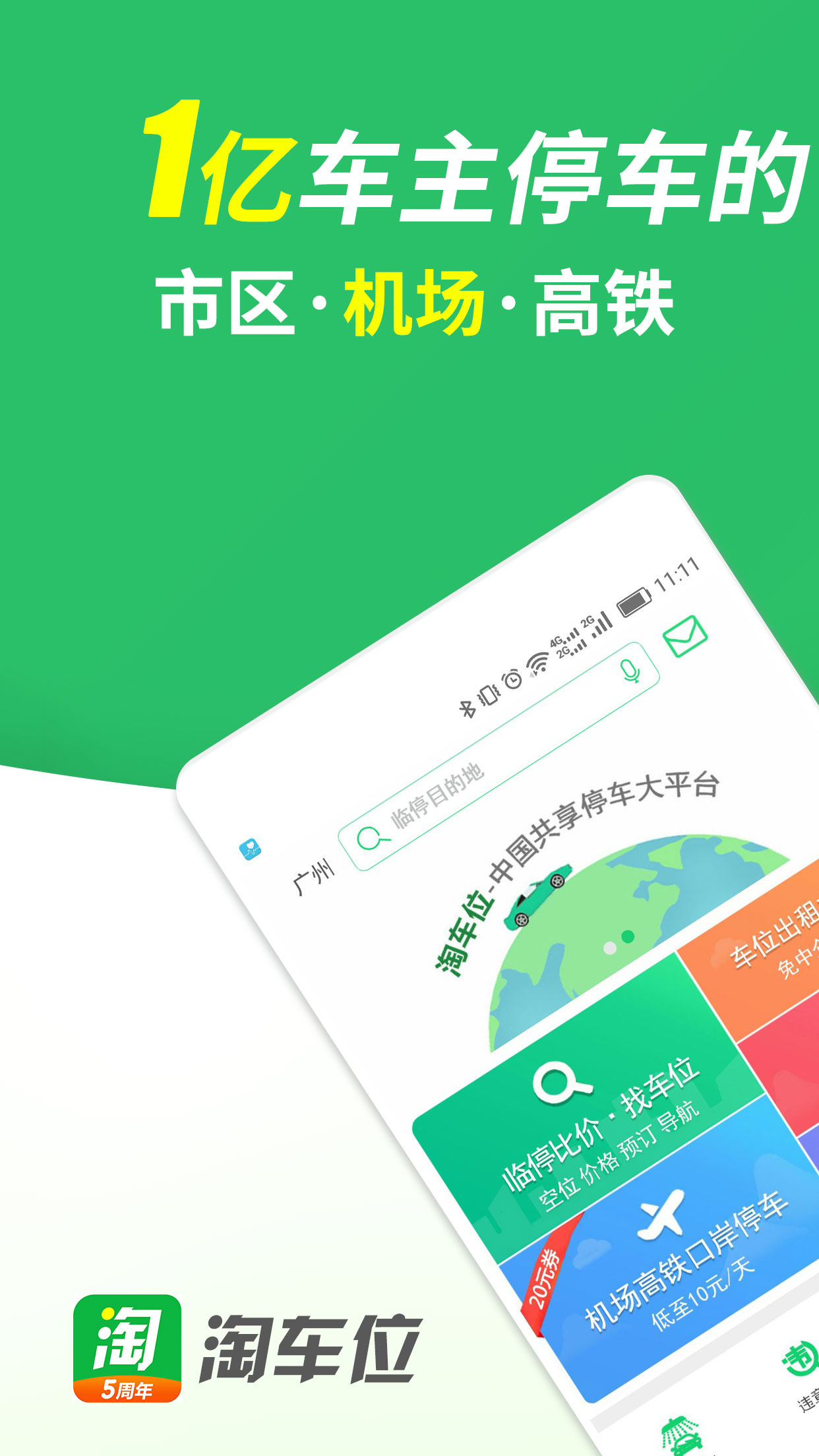 淘车位停车截图(1)