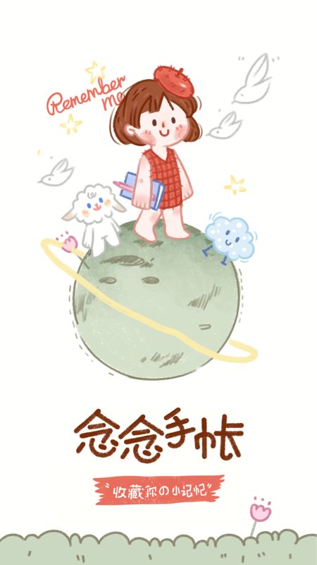 念念手帐_图片1