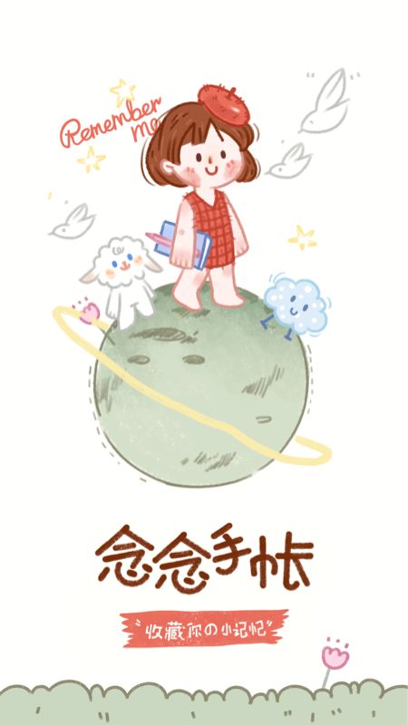 念念手帐截图(1)