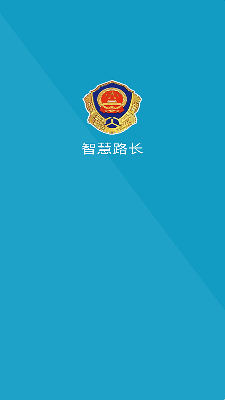 智慧路长_图片1