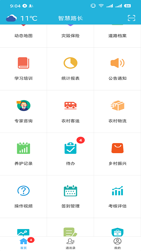 智慧路长截图(2)