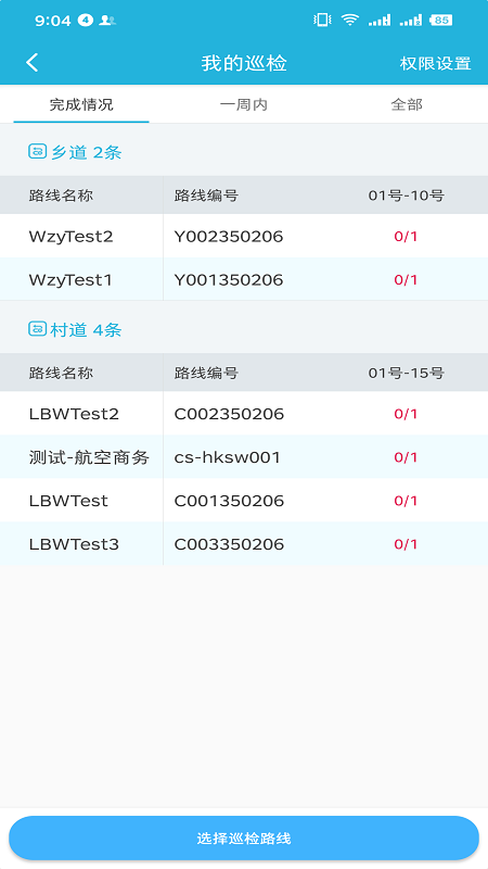 智慧路长截图(3)