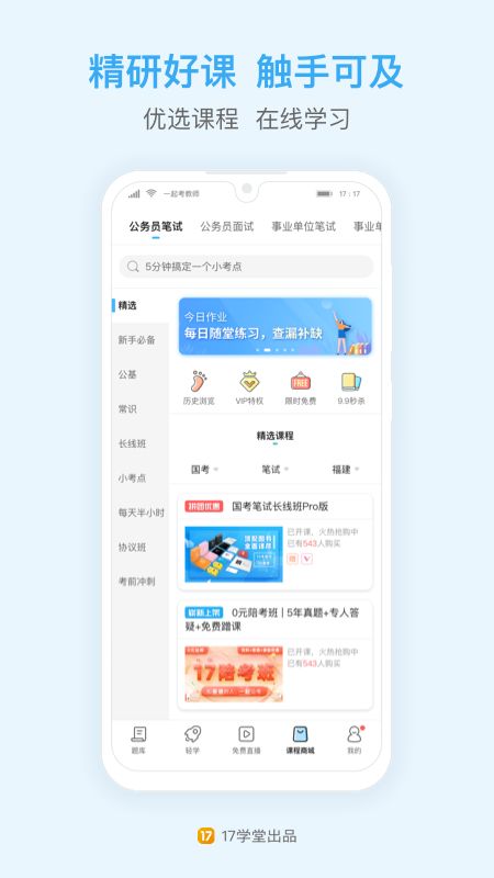 一起公考公务员截图(1)