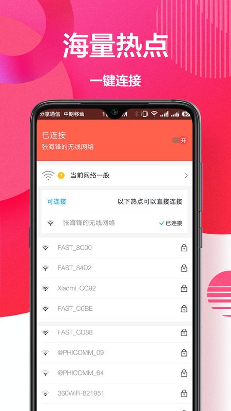 万能钥匙截图(1)