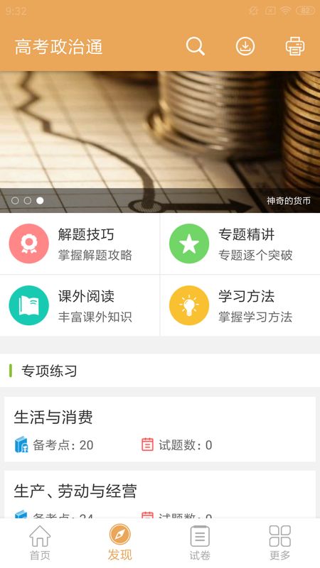 高考政治通截图(2)