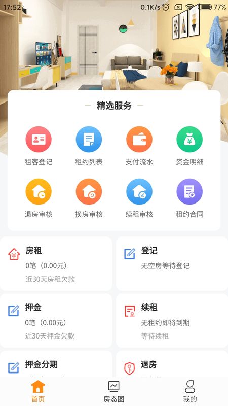 燕寓管家截图(1)