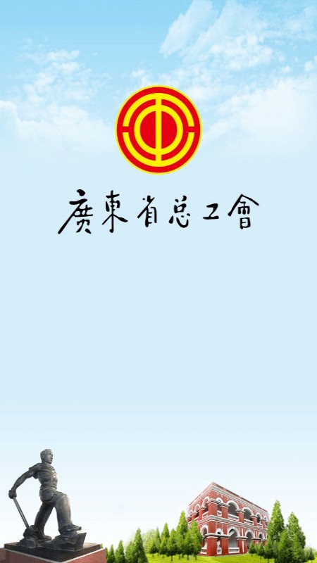 粤工惠截图(1)
