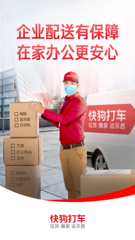 快狗打车企业版截图(1)