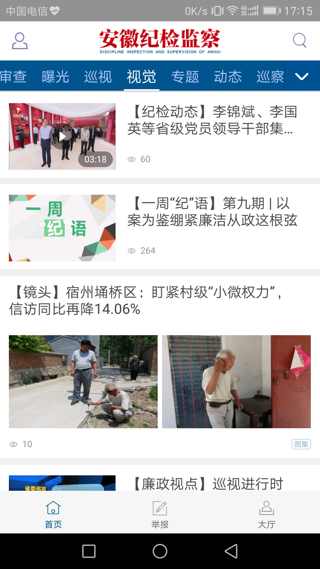 安徽纪检监察截图(4)