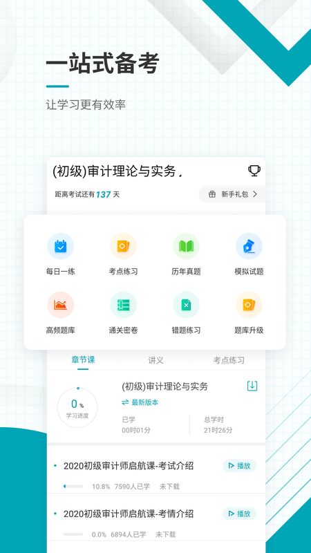 审计师准题库截图(2)