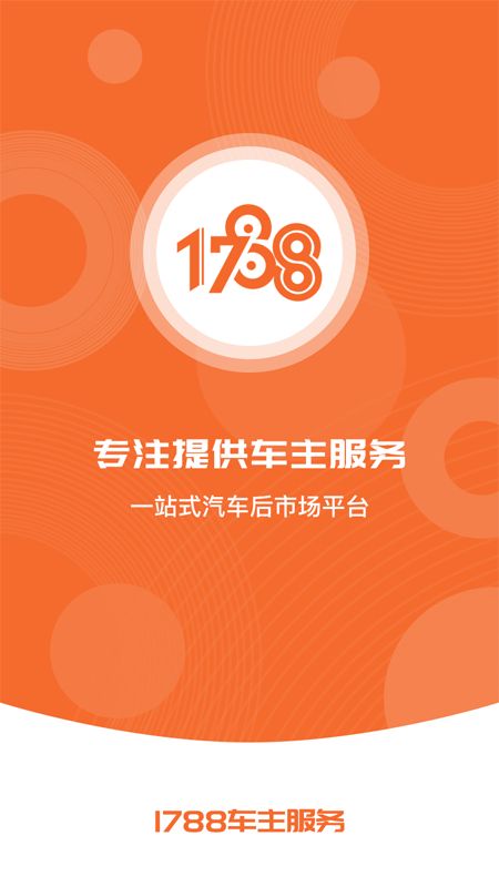 1788车主服务截图(5)