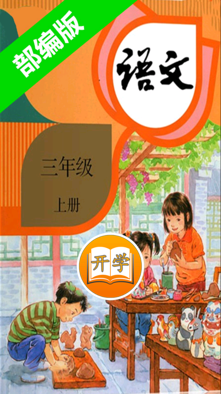 小学语文三年级上册_图片1