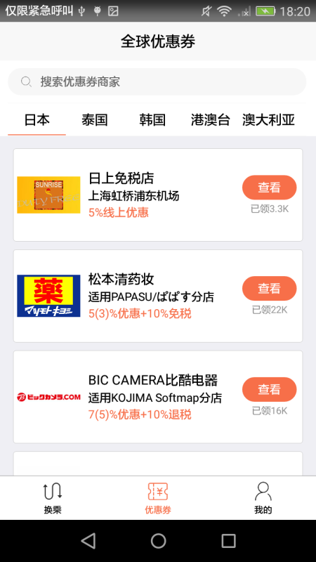 日本换乘截图(5)