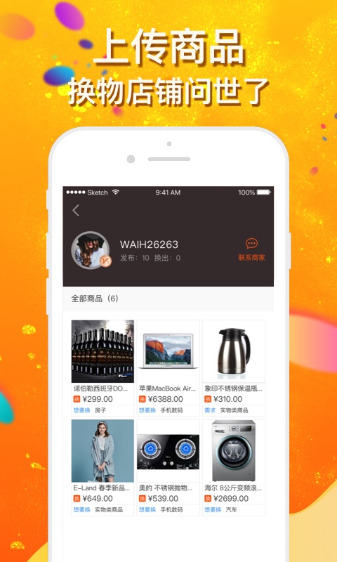 我爱换截图(2)