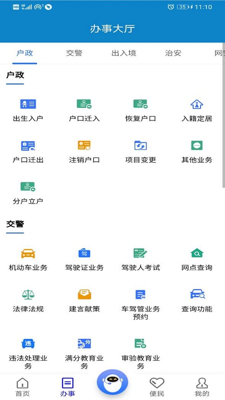 重庆民生警务截图(2)