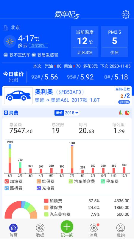 爱车记油耗版截图(1)