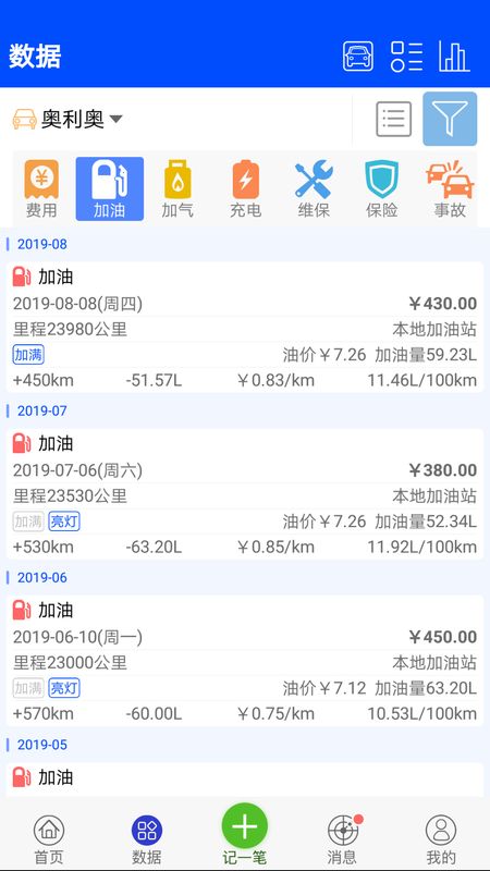 爱车记油耗版截图(3)
