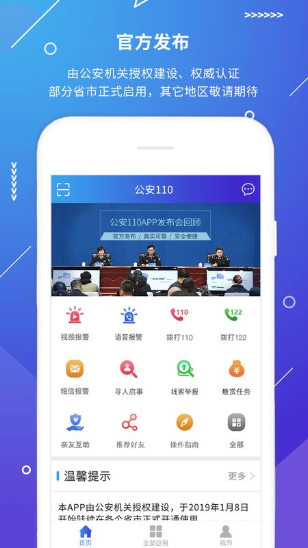 公安110截图(1)