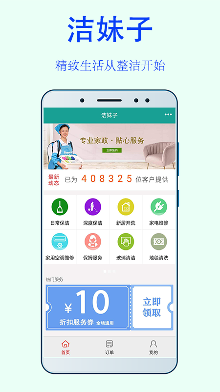 洁妹子家政保洁截图(1)