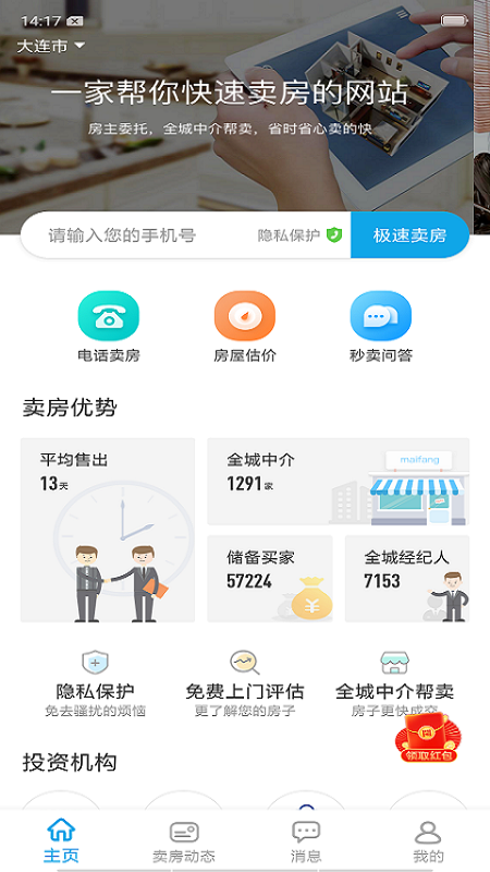 秒卖房截图(2)