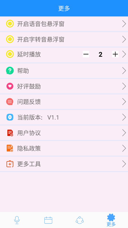 萌我变声器截图(4)