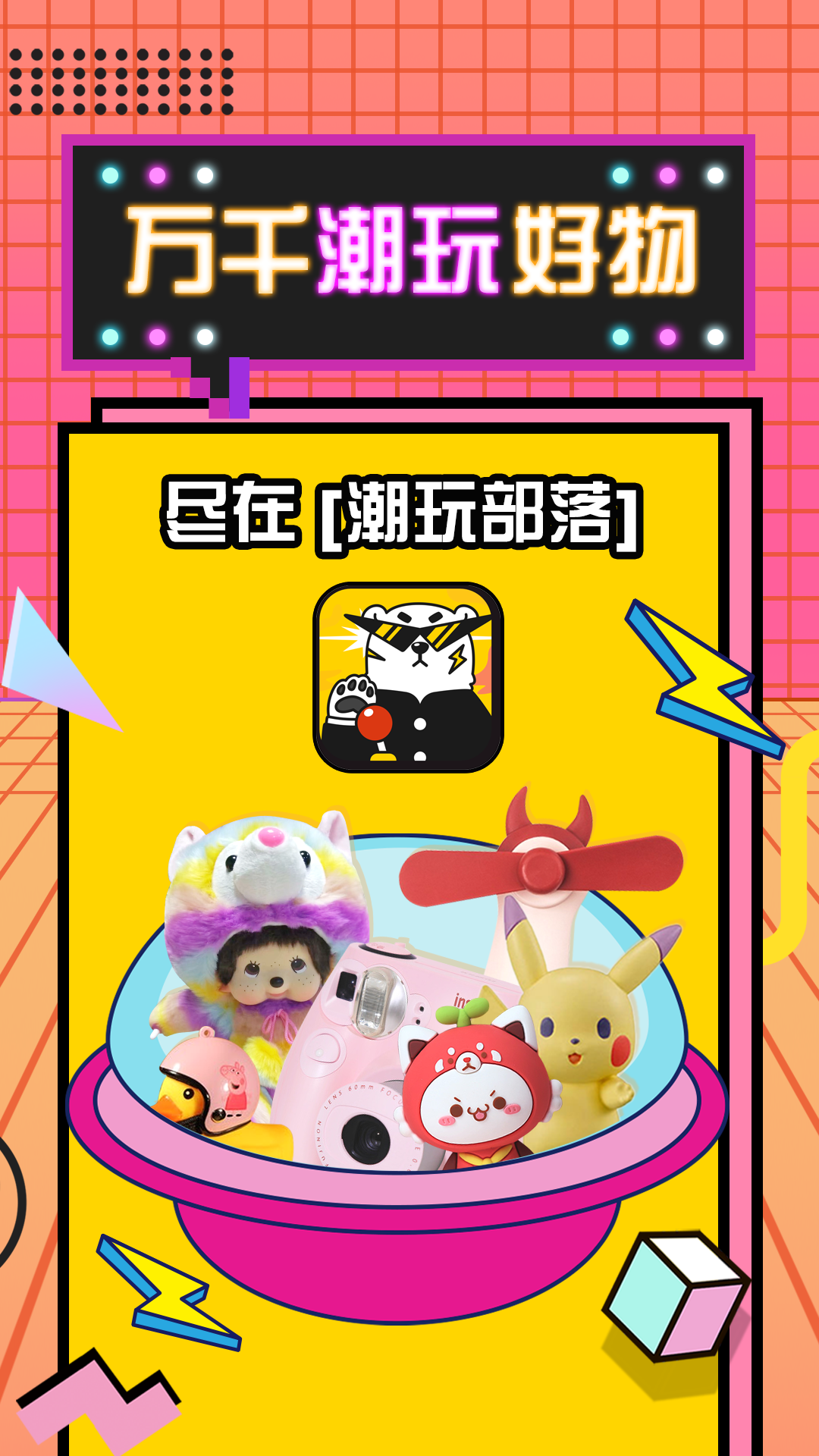 潮玩部落_图片1