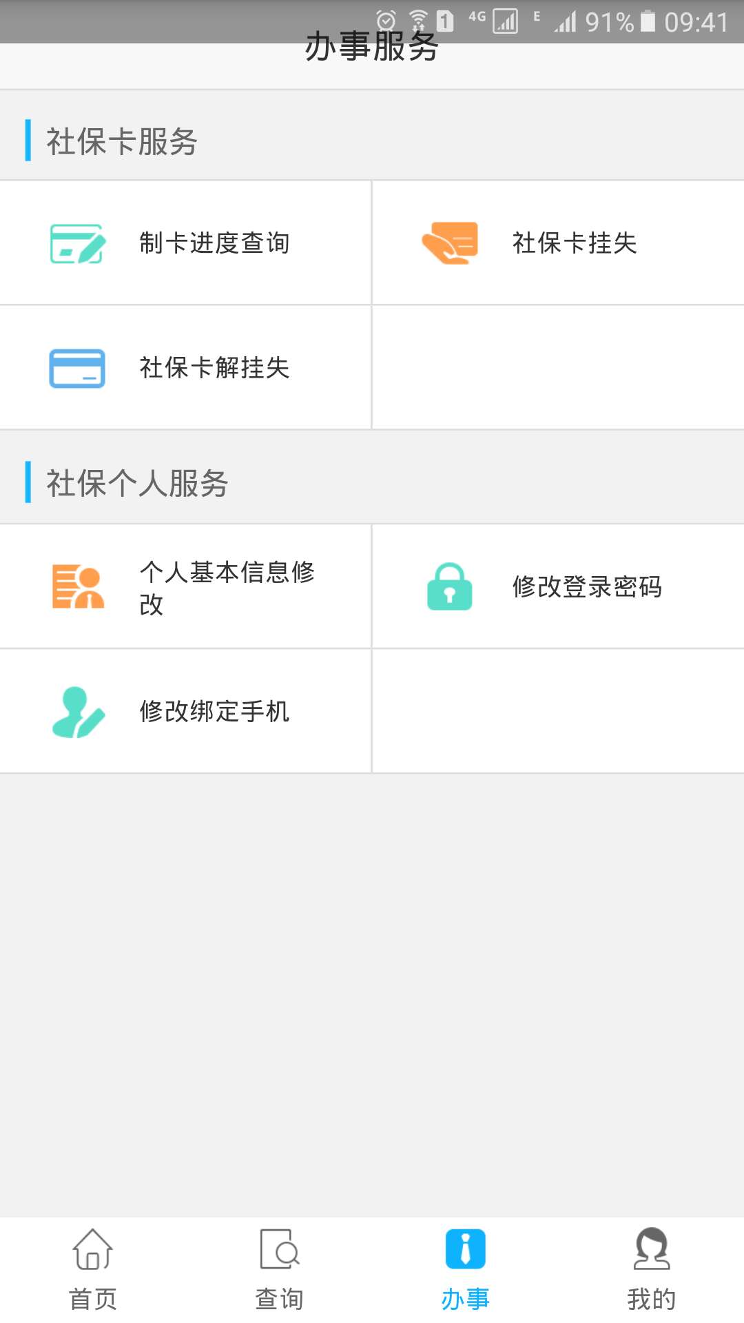 凉山人社截图(4)