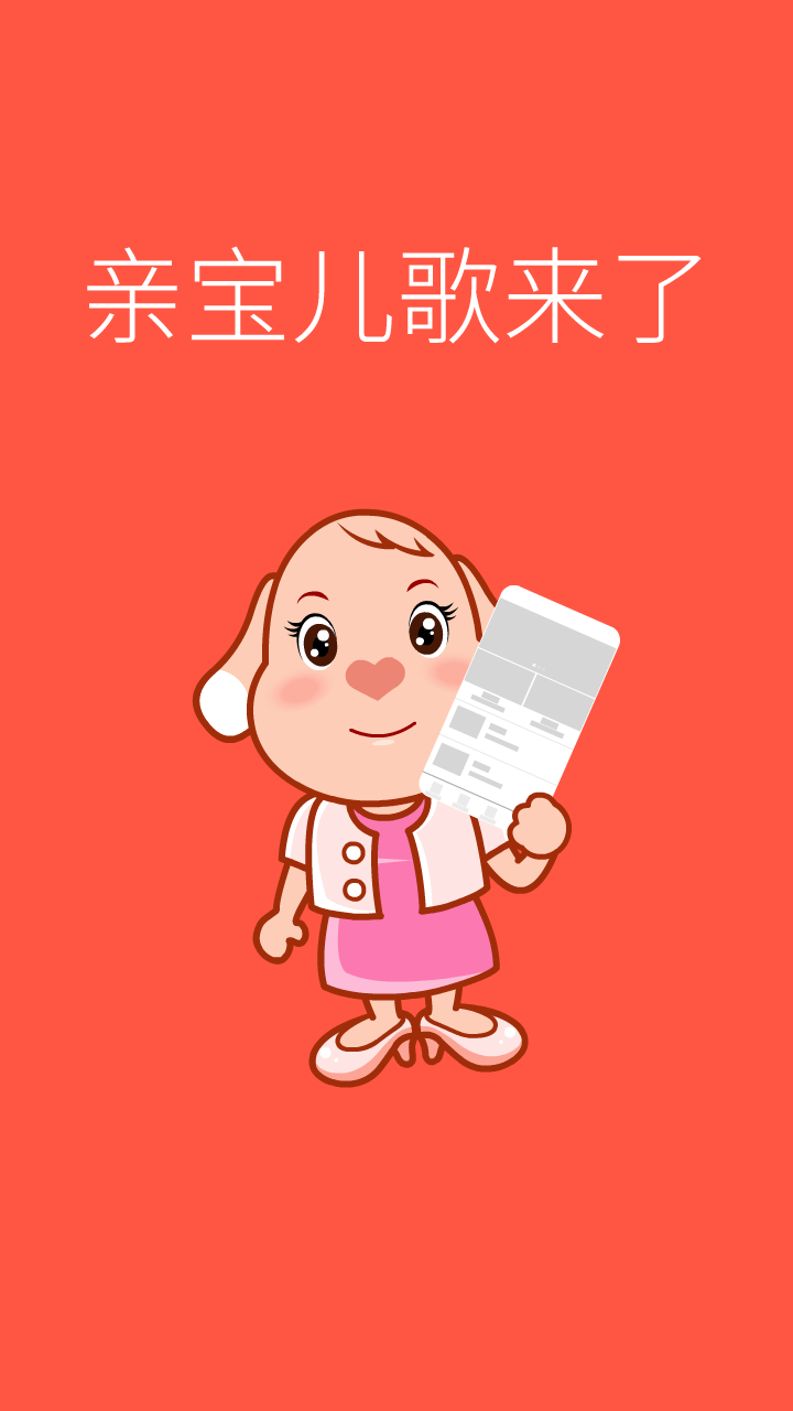 亲宝儿歌0_图片2