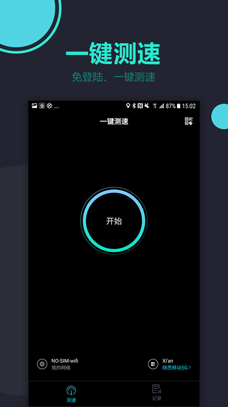 一键测速_图片1