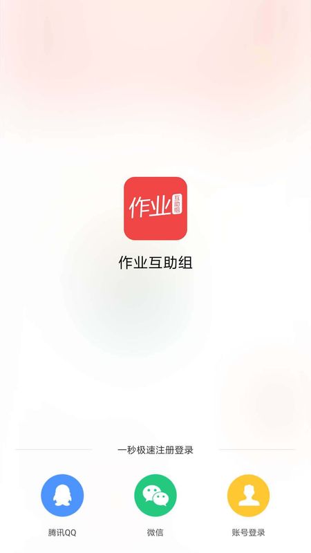 作业互助组截图(4)